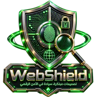 شعار WebShield — تصميم وتطوير الموقع